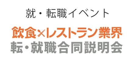 就・転職イベント　飲食×レストラン業界　就・転職合同説明会