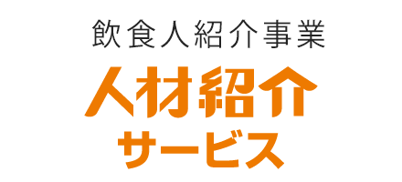 飲食人紹介事業　人材紹介サービス