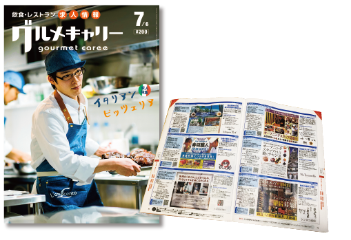 グルメキャリー首都圏版