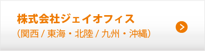 株式会社ジェイオフィス（関西／東海・北陸／九州・沖縄）