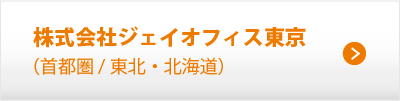 株式会社ジェイオフィス東京（首都圏／東北・北海道）