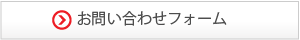 首都圏／東北・北海道　お問い合わせフォーム