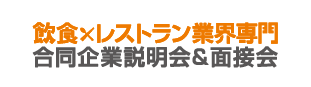 飲食レストラン業界専門　合同企業説明会＆面接会