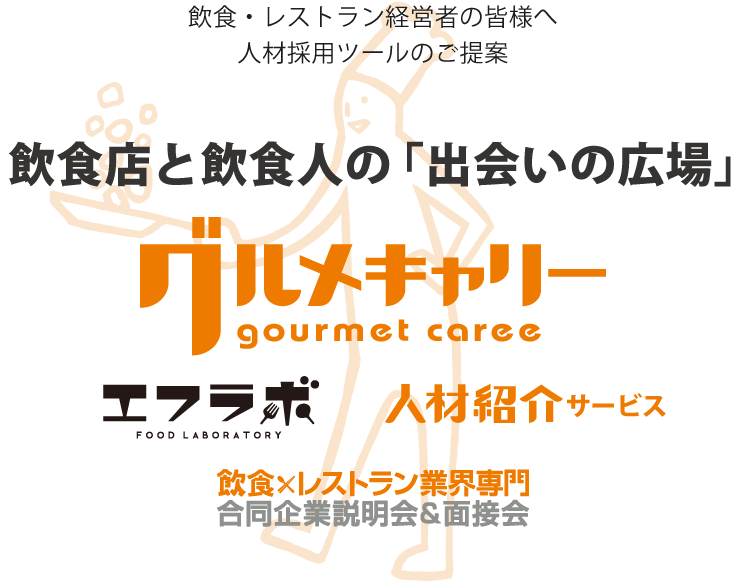 グルメキャリーのご紹介 飲食求人 広告掲載 飲食店レストラン 料理人 調理師 業界専門求人広告料金 ジェイオフィスgroup