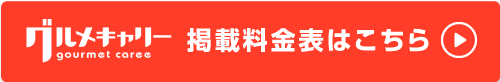 グルメキャリー掲載料金表はこちら