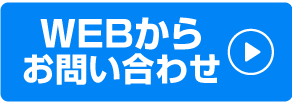 WEBでお問い合わせ