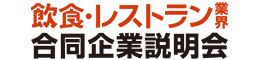 飲食×レストラン業界専門合同企業説明会