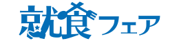 エフラボ就食フェア