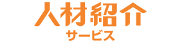 人材紹介サービス
