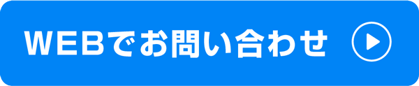 WEBでお問い合わせ