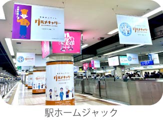 グルメキャリー駅ホームジャック