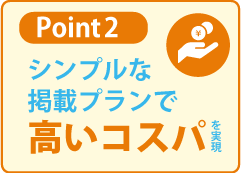 掲載で高いコスパ