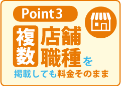 複数店舗・職種