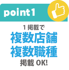 1掲載で何店舗でも何職種でも掲載可能です！