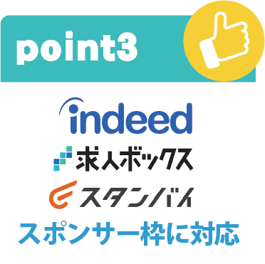 Indeed・求人BOX・スポンサー枠に対応