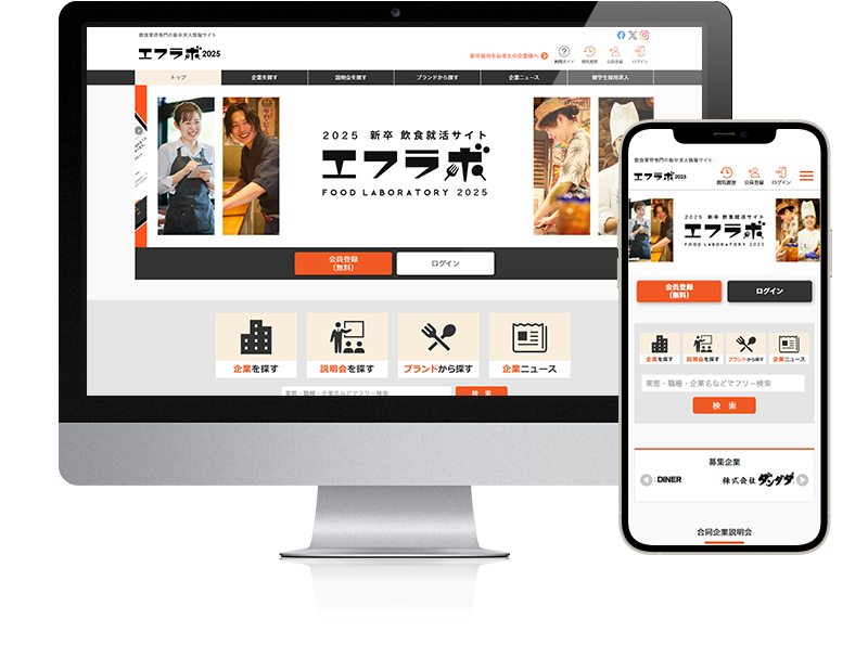 飲食業界専門の新卒求人サイト「エフラボ」