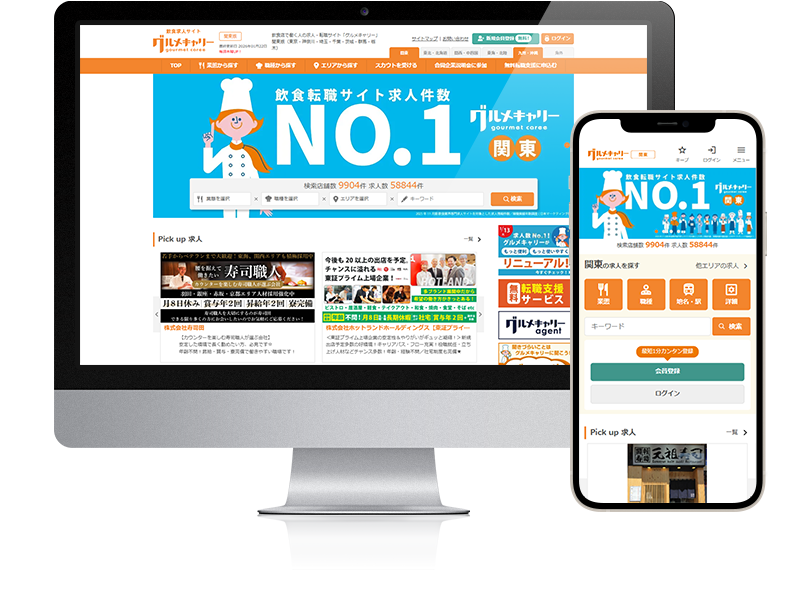 飲食業専門求人サイト「グルメキャリー」